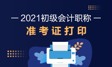 徐州市2021初级会计准考证打印时间：2021年5月5日起准考证3